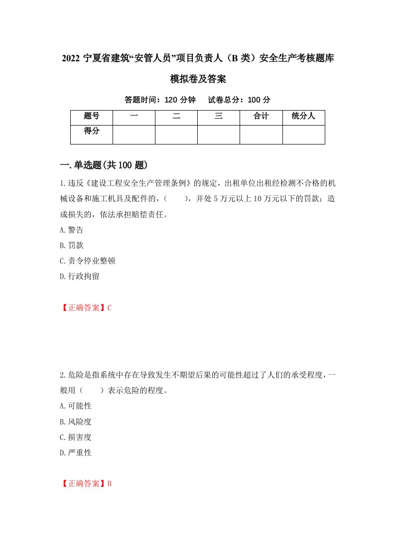 2022宁夏省建筑安管人员项目负责人B类安全生产考核题库模拟卷及答案第73期