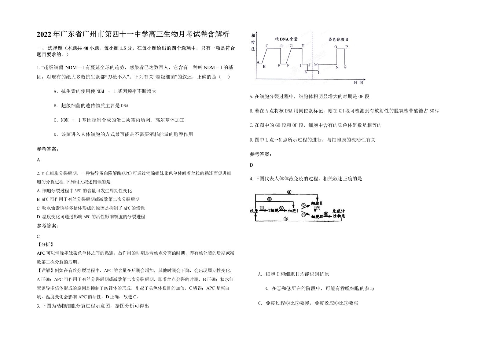 2022年广东省广州市第四十一中学高三生物月考试卷含解析