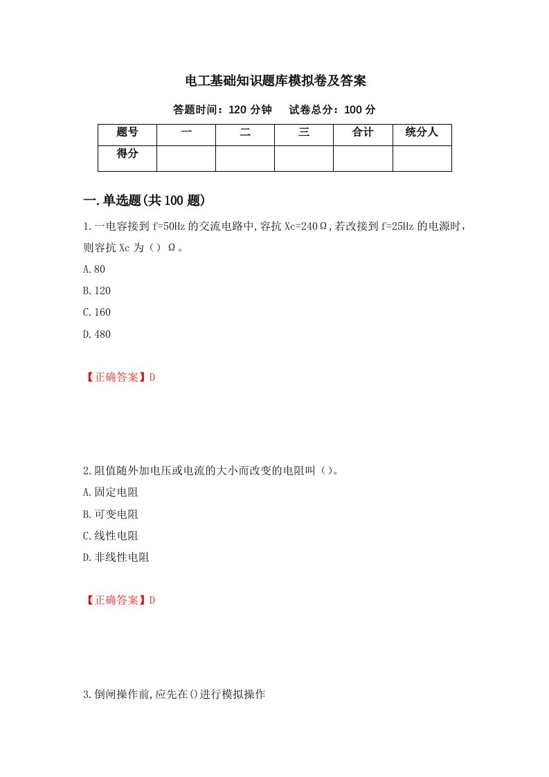 电工基础知识题库模拟卷及答案第10版