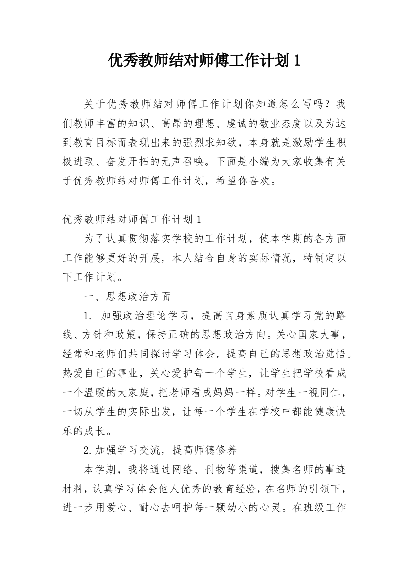 优秀教师结对师傅工作计划1