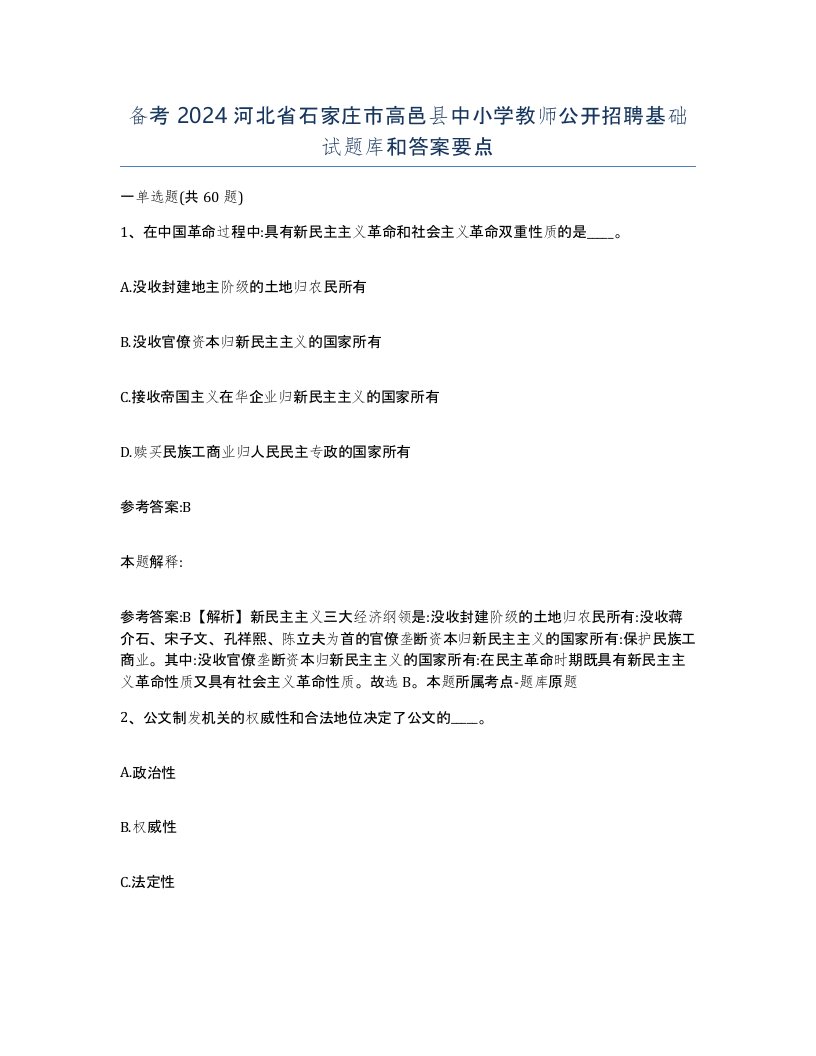 备考2024河北省石家庄市高邑县中小学教师公开招聘基础试题库和答案要点