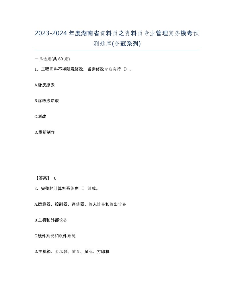 2023-2024年度湖南省资料员之资料员专业管理实务模考预测题库夺冠系列