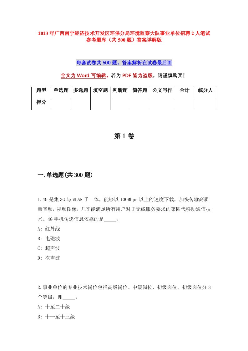 2023年广西南宁经济技术开发区环保分局环境监察大队事业单位招聘2人笔试参考题库共500题答案详解版