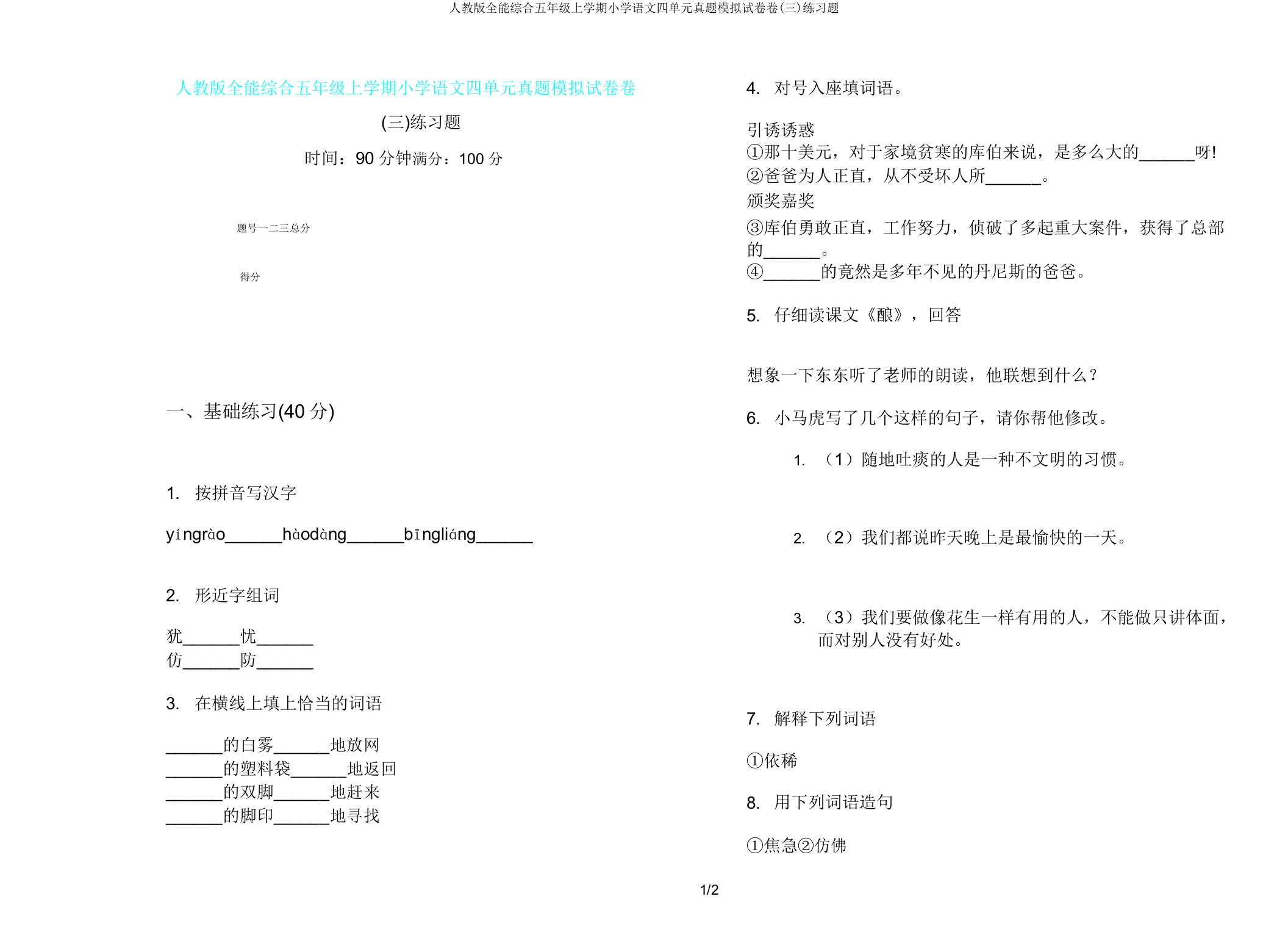 人教版全能综合五年级上学期小学语文四单元真题模拟试卷卷(三)练习题