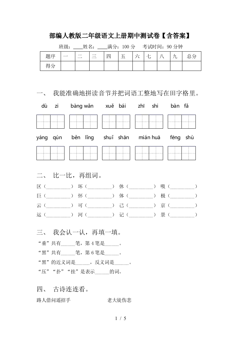 部编人教版二年级语文上册期中测试卷【含答案】