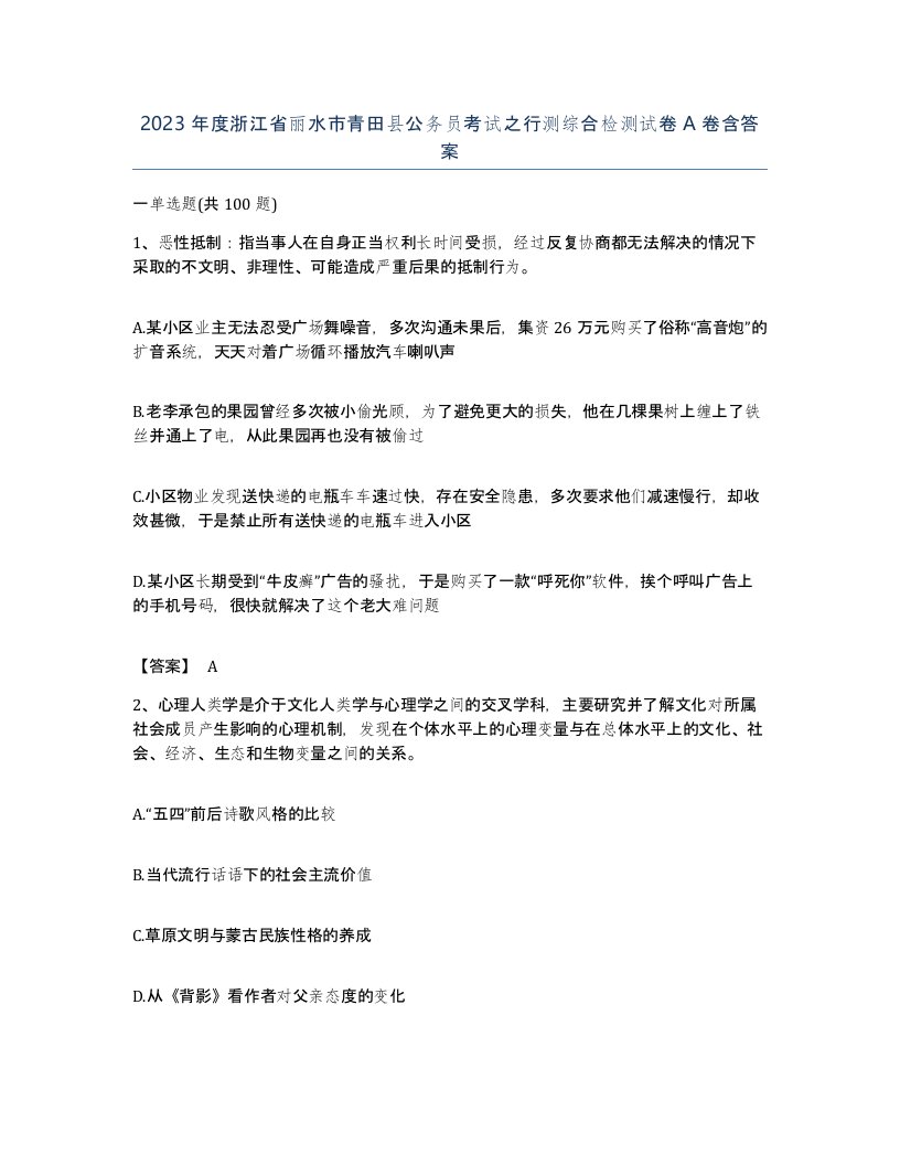 2023年度浙江省丽水市青田县公务员考试之行测综合检测试卷A卷含答案