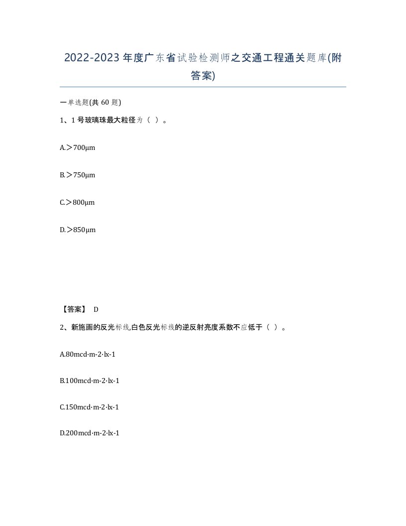 2022-2023年度广东省试验检测师之交通工程通关题库附答案