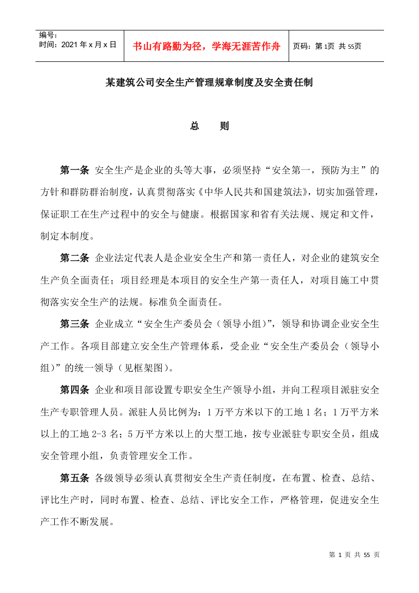 建筑公司安全生产管理规章制度及安全责任制（DOC53页）