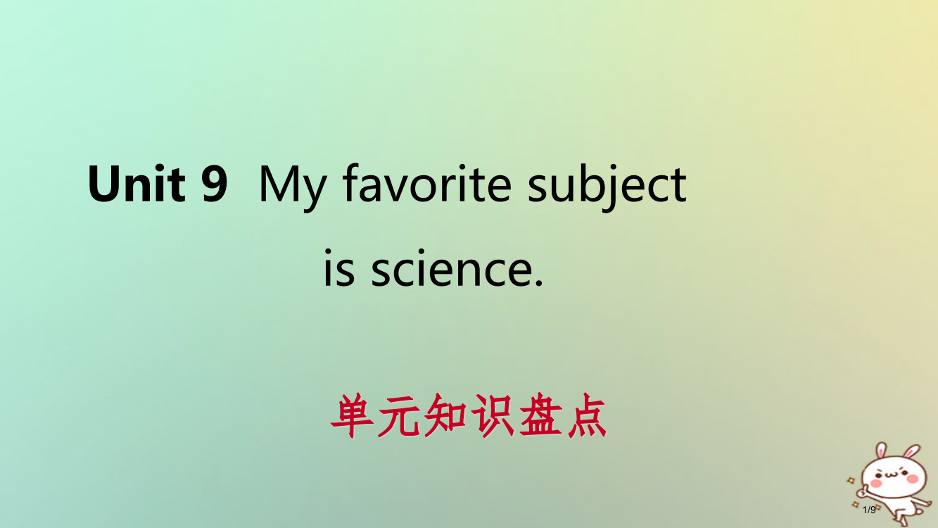 七年级英语上册-Unit-9-My-favorite-subject-is-science单元知识盘