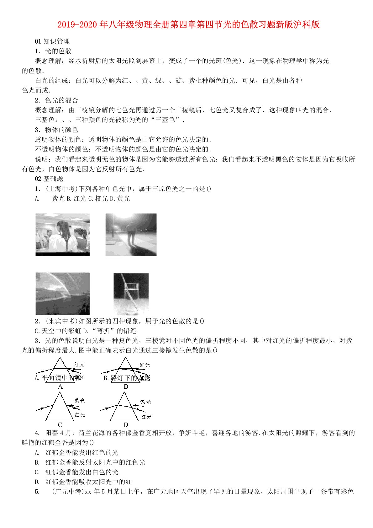 2019-2020年八年级物理全册第四章第四节光的色散习题新版沪科版