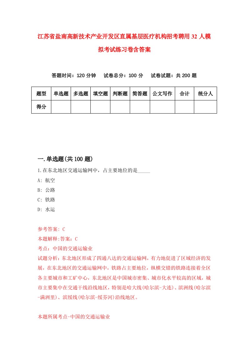 江苏省盐南高新技术产业开发区直属基层医疗机构招考聘用32人模拟考试练习卷含答案第1版