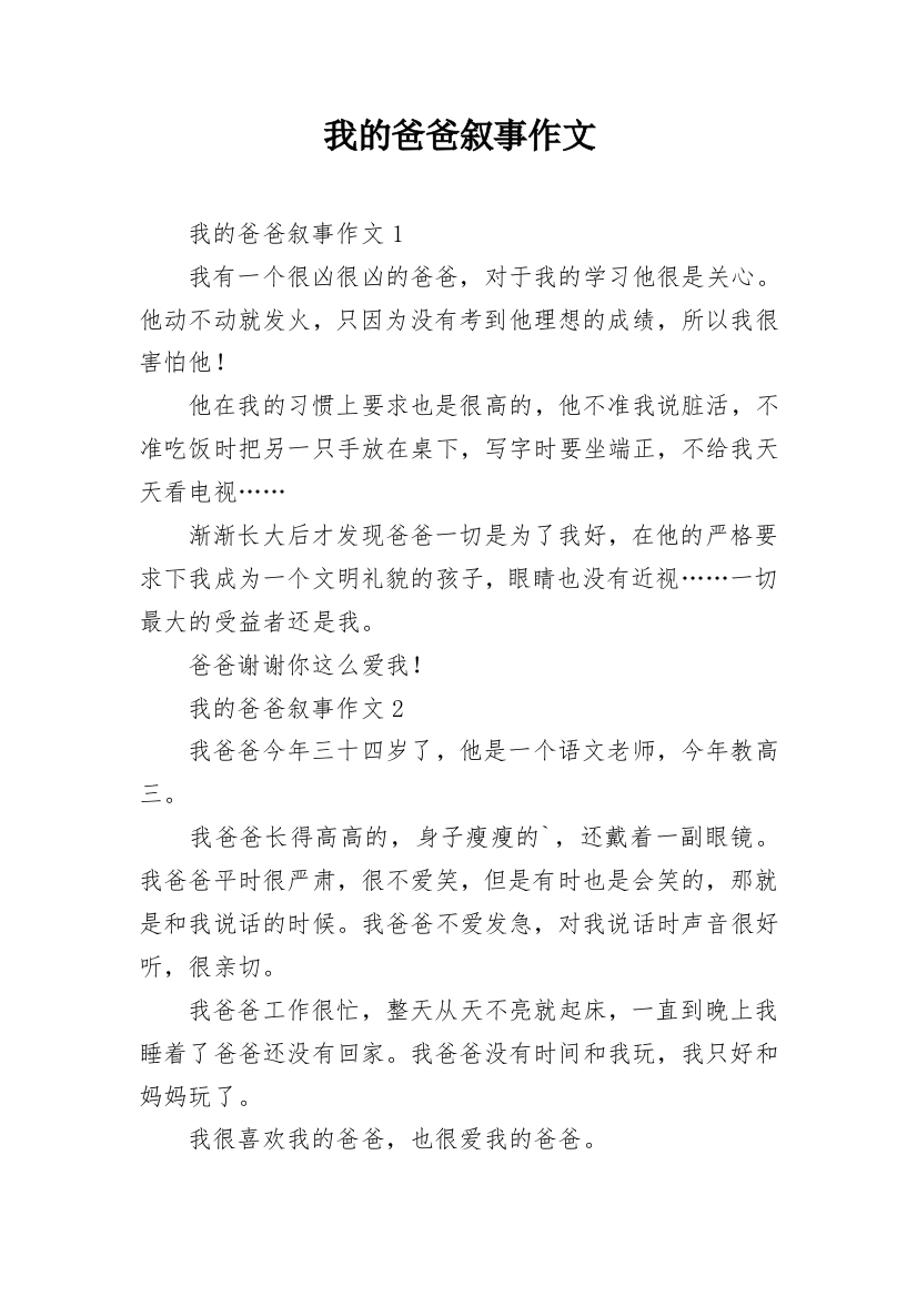 我的爸爸叙事作文