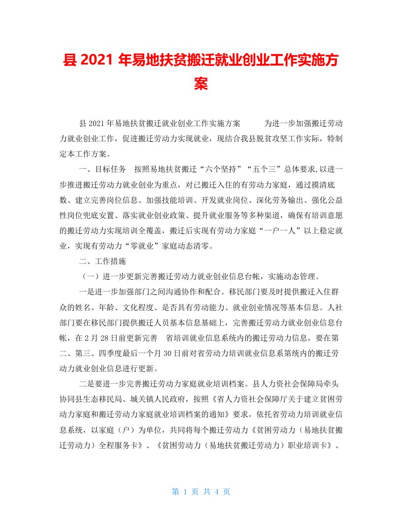 县2021年易地扶贫搬迁就业创业工作实施方案