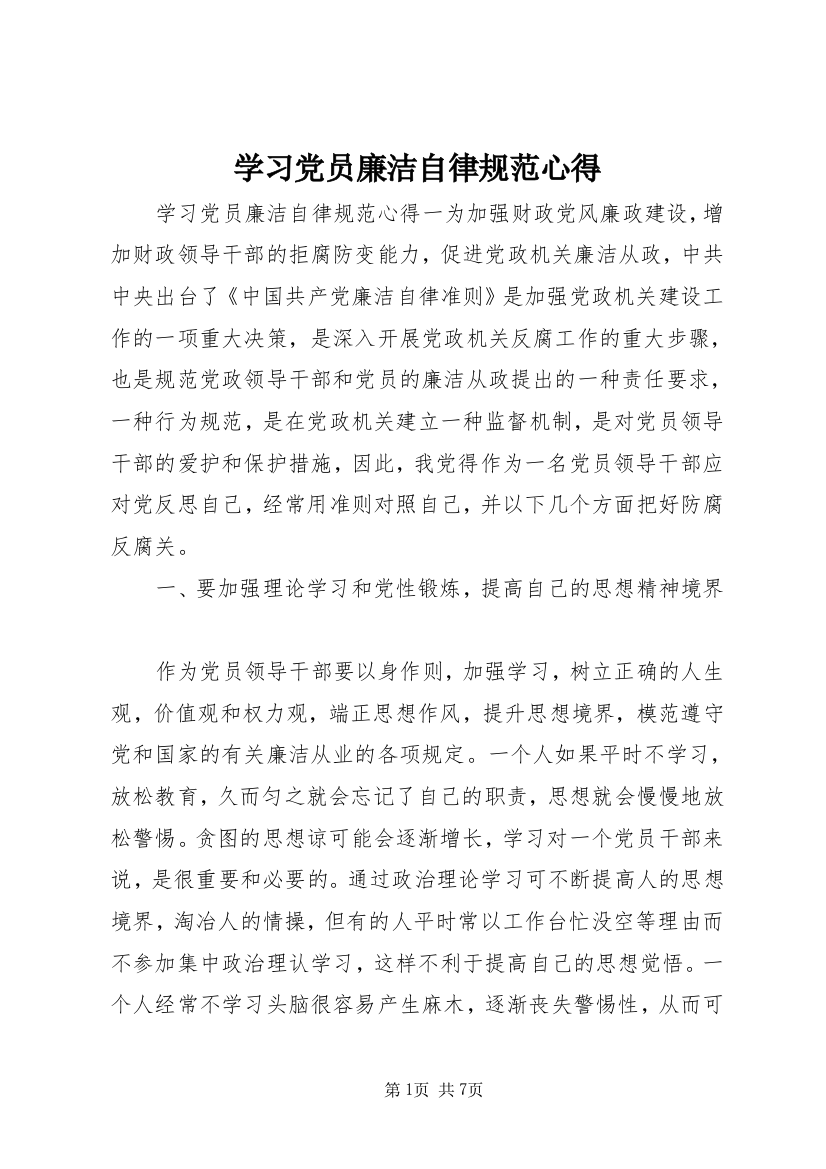 学习党员廉洁自律规范心得