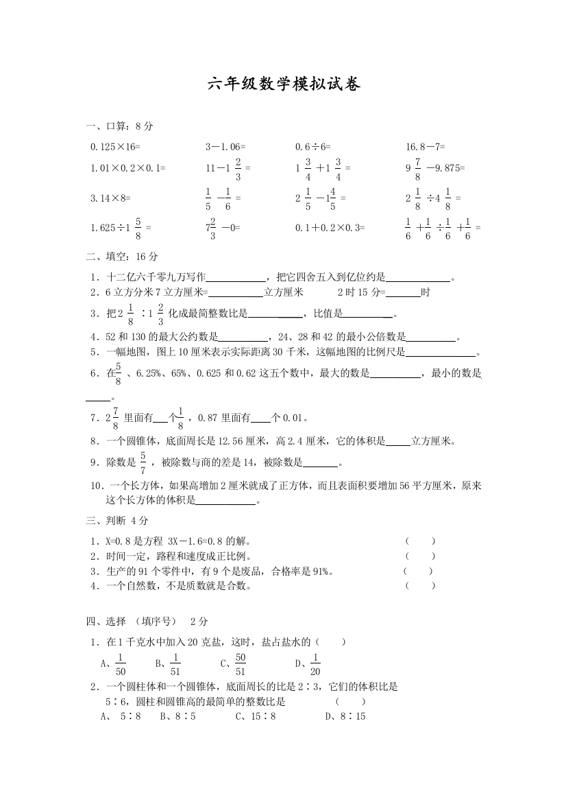 【小学中学教育精选】苏教版六年级毕业数学试卷