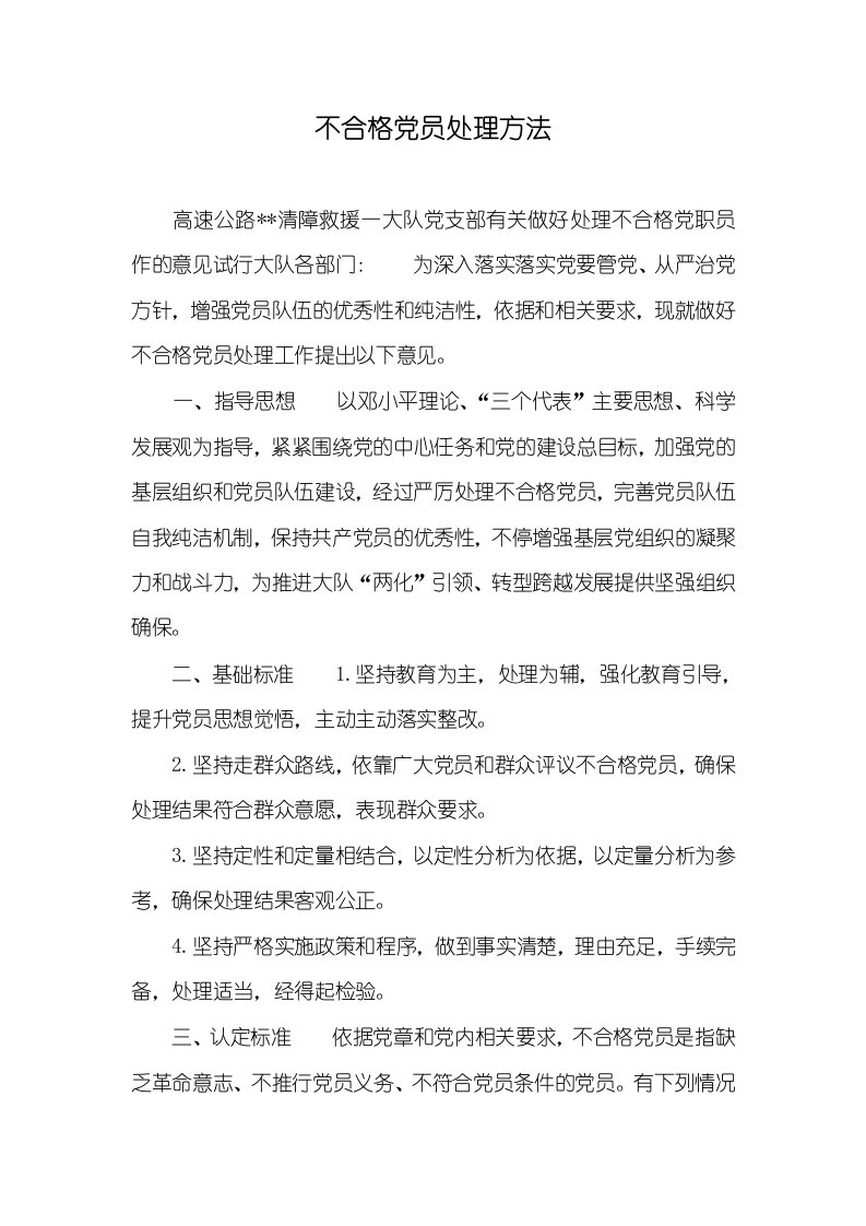 不合格党员处理方法