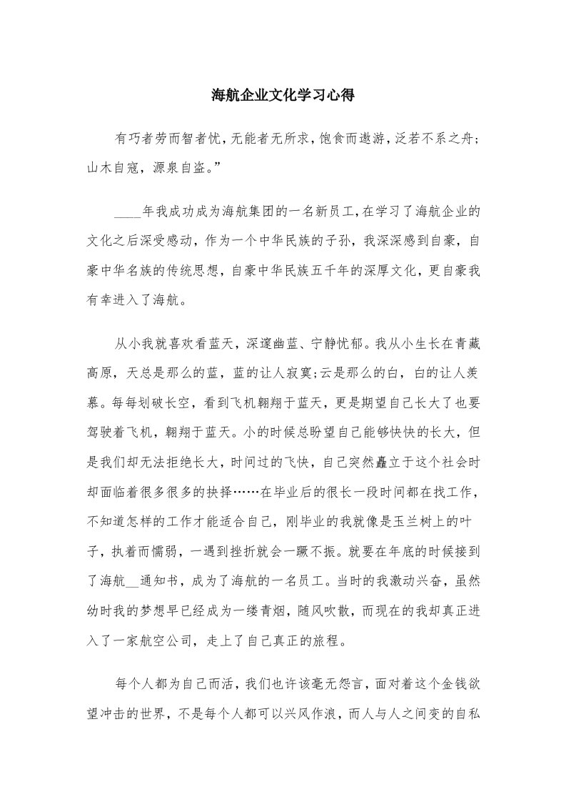 海航企业文化学习心得