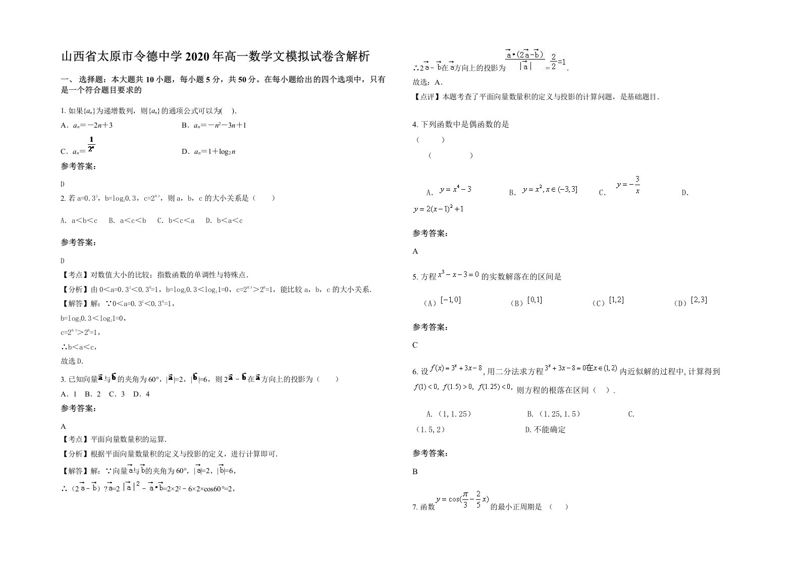 山西省太原市令德中学2020年高一数学文模拟试卷含解析