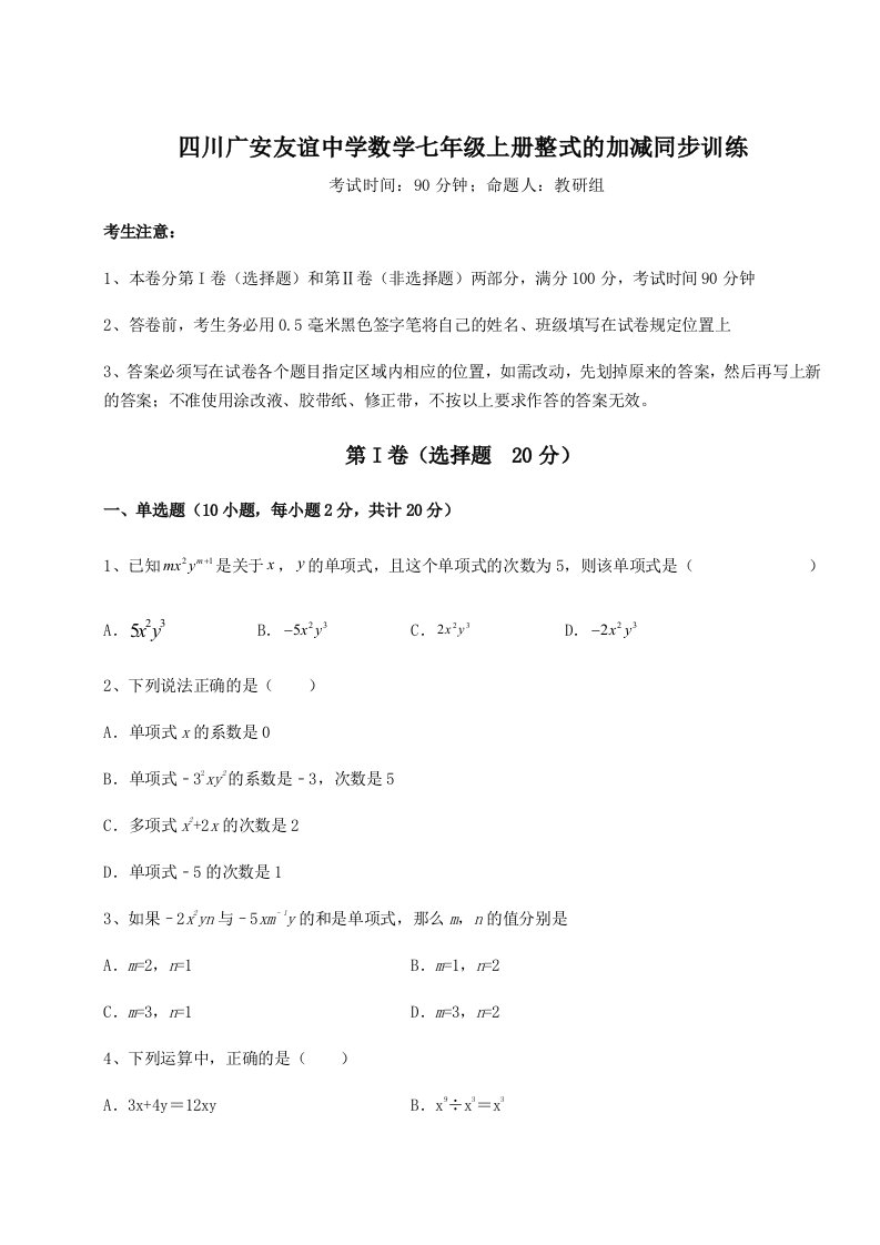 第三次月考滚动检测卷-四川广安友谊中学数学七年级上册整式的加减同步训练试题（含详细解析）