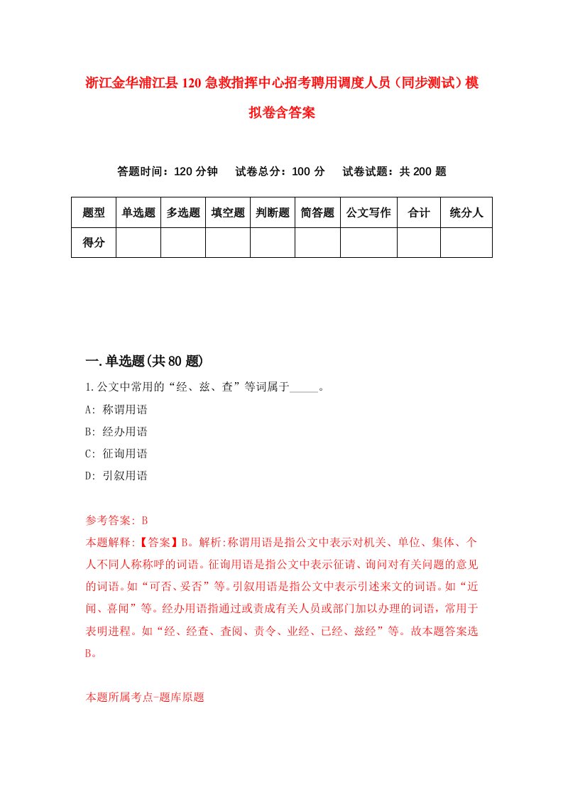 浙江金华浦江县120急救指挥中心招考聘用调度人员同步测试模拟卷含答案0