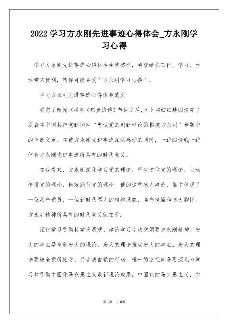 2022学习方永刚先进事迹心得体会_方永刚学习心得