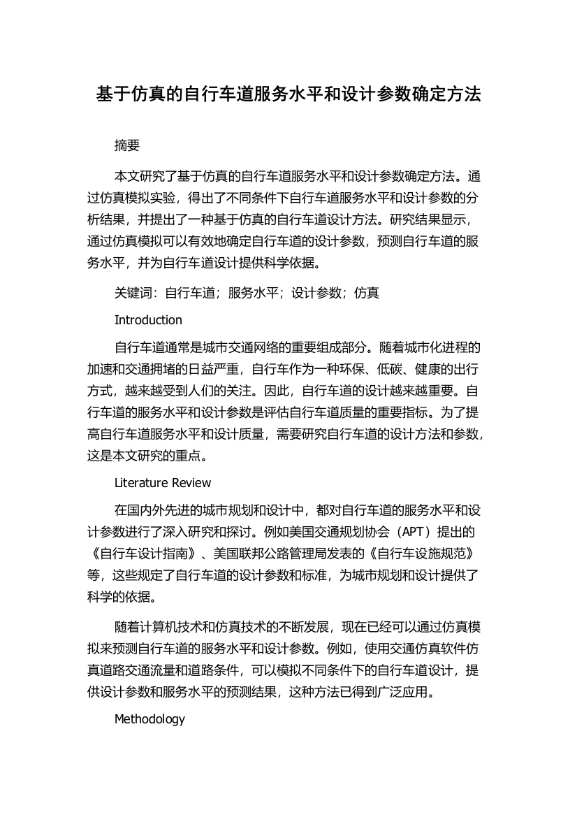 基于仿真的自行车道服务水平和设计参数确定方法