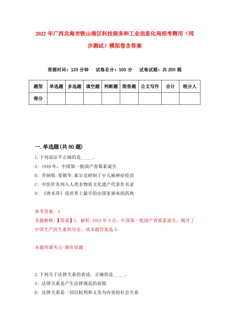 2022年广西北海市铁山港区科技商务和工业信息化局招考聘用同步测试模拟卷含答案6