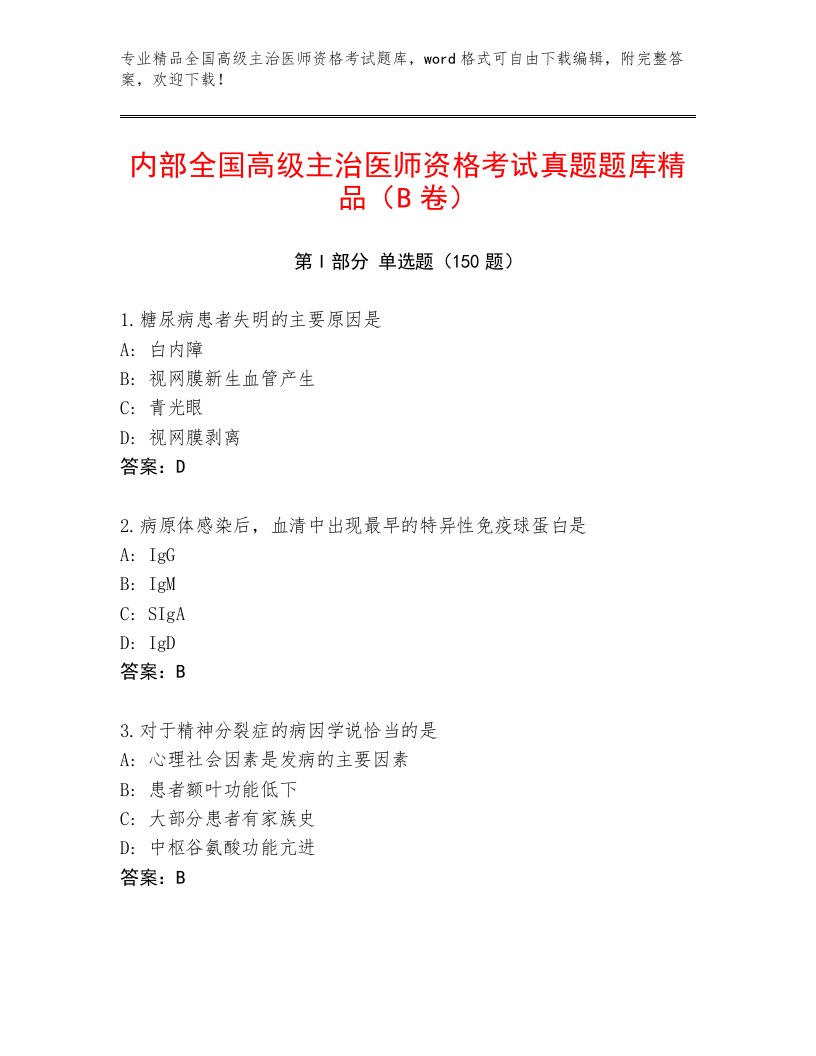 内部培训全国高级主治医师资格考试题库带解析答案