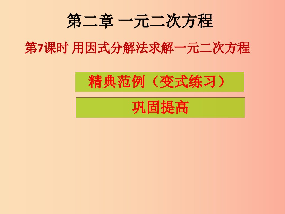 2019年秋九年级数学上册第2章一元二次方程第7课时用因式分解法求解一元二次方程课堂导练习题北师大版