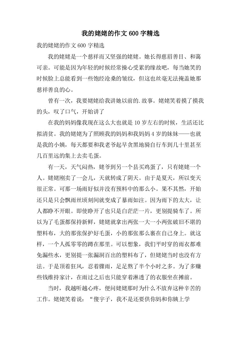 我的姥姥的作文600字