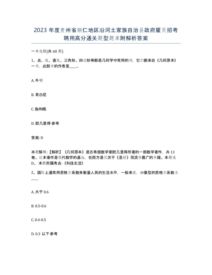 2023年度贵州省铜仁地区沿河土家族自治县政府雇员招考聘用高分通关题型题库附解析答案