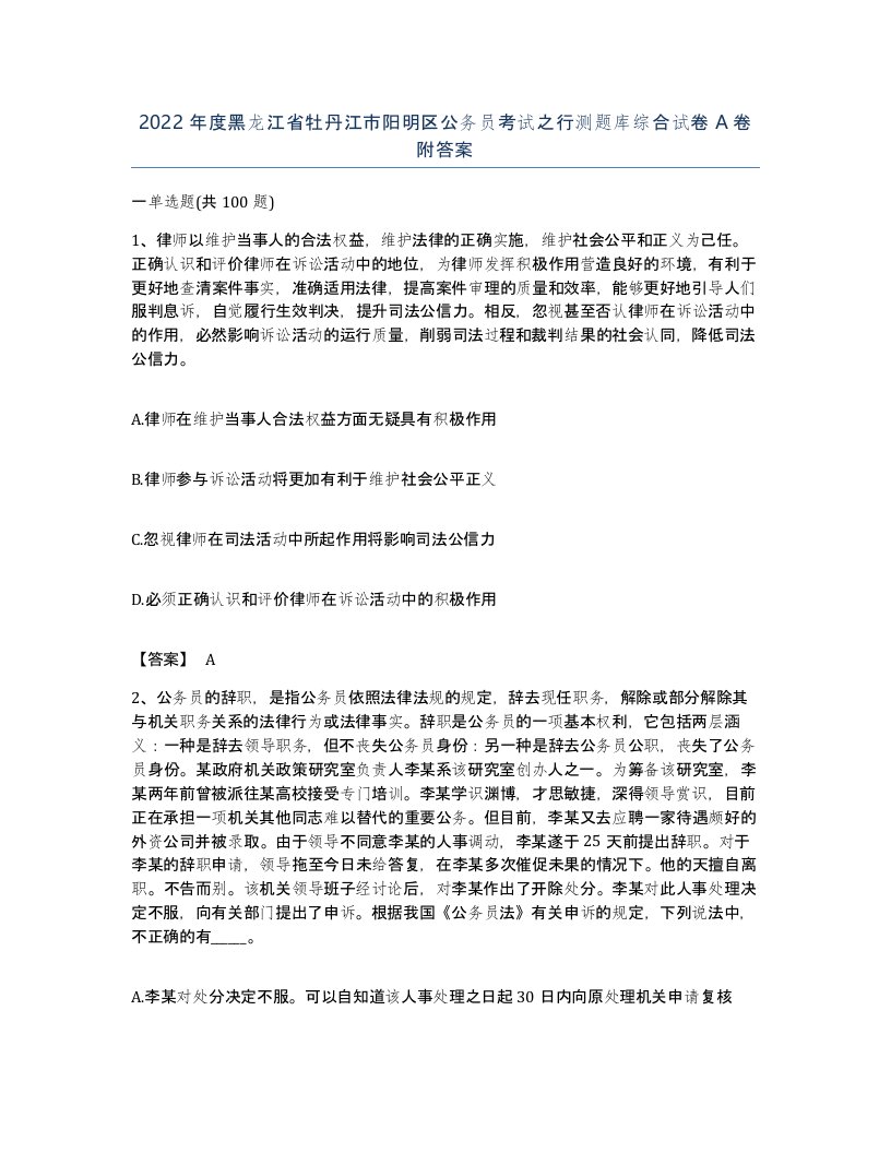 2022年度黑龙江省牡丹江市阳明区公务员考试之行测题库综合试卷A卷附答案