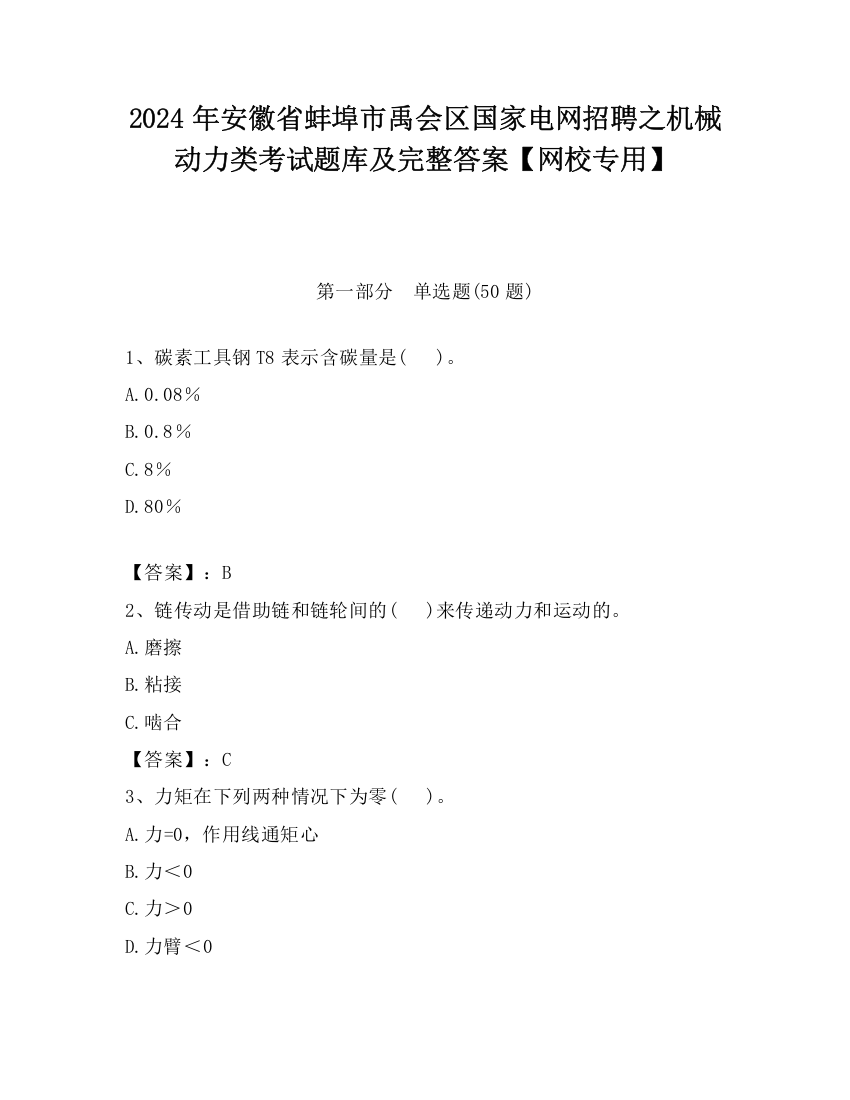 2024年安徽省蚌埠市禹会区国家电网招聘之机械动力类考试题库及完整答案【网校专用】