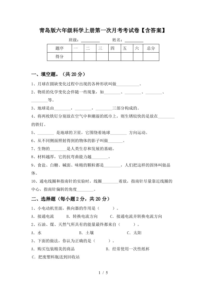 青岛版六年级科学上册第一次月考考试卷含答案