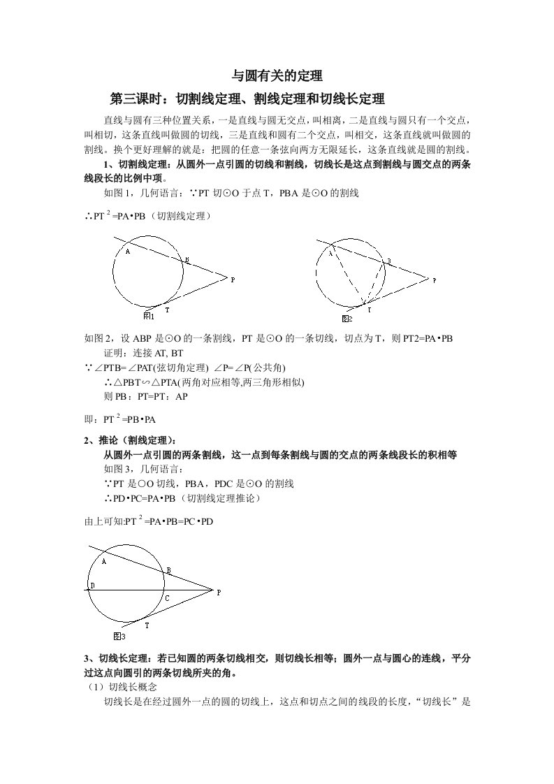 三课时：切割线定理割线定理和切线长定理