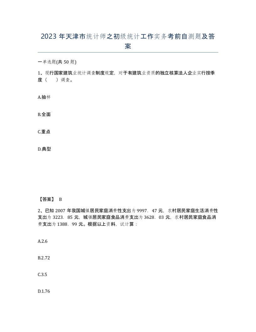 2023年天津市统计师之初级统计工作实务考前自测题及答案