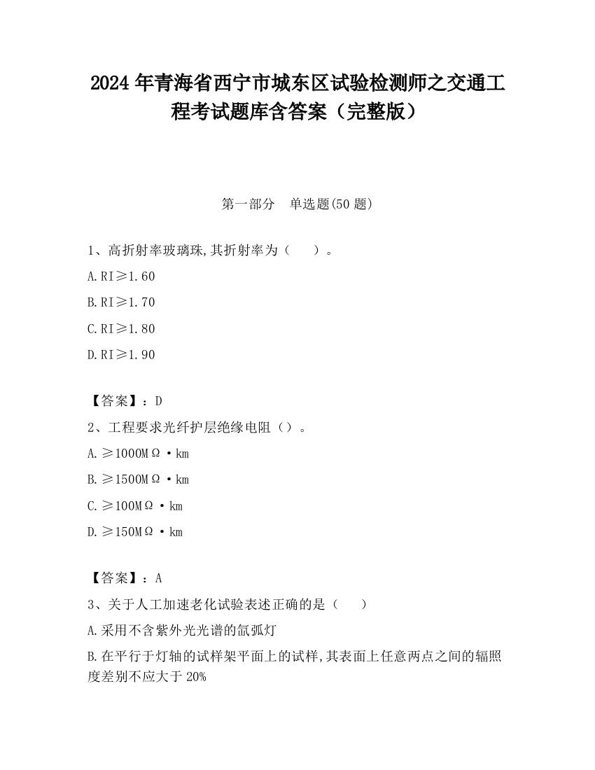 2024年青海省西宁市城东区试验检测师之交通工程考试题库含答案（完整版）