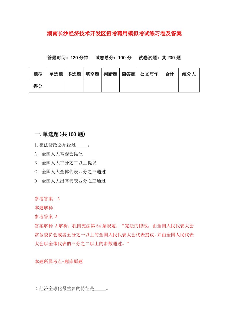 湖南长沙经济技术开发区招考聘用模拟考试练习卷及答案第1套