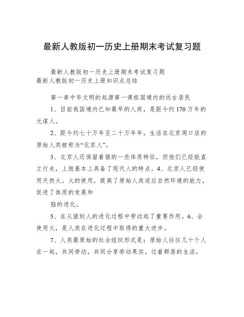 最新人教版初一历史上册期末考试复习题