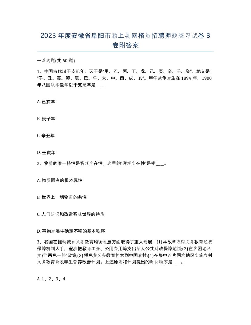 2023年度安徽省阜阳市颍上县网格员招聘押题练习试卷B卷附答案