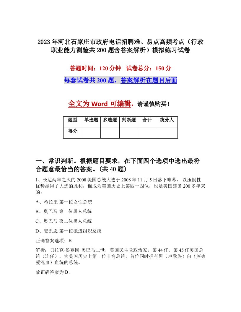 2023年河北石家庄市政府电话招聘难易点高频考点行政职业能力测验共200题含答案解析模拟练习试卷