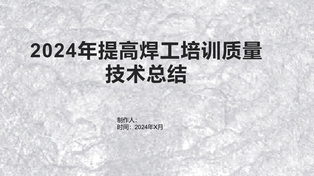 2024年提高焊工培训质量技术总结写1