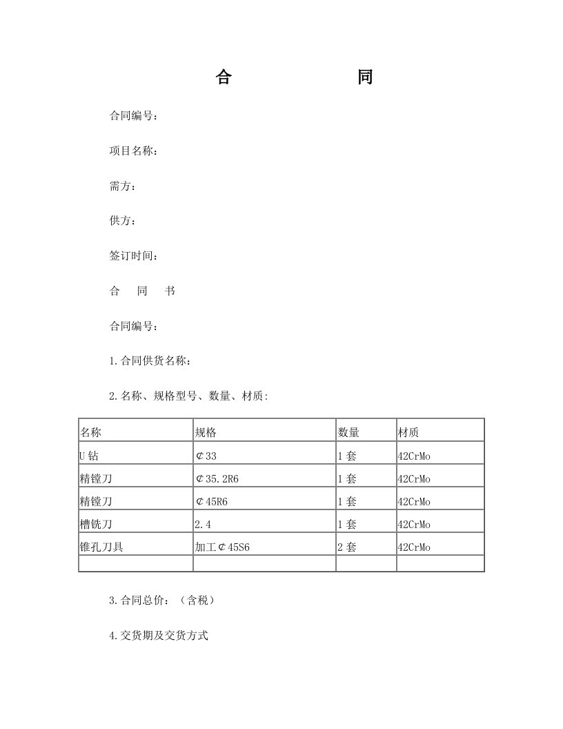 硬质合金刀具采购合同