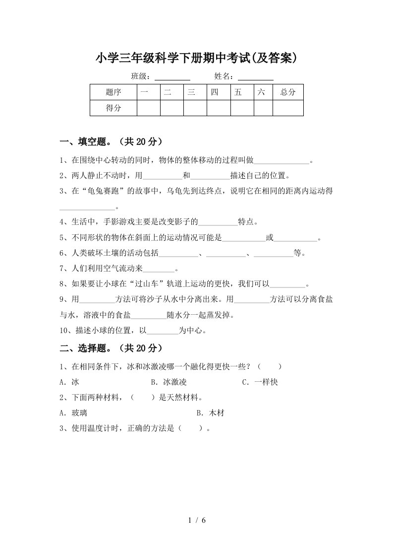 小学三年级科学下册期中考试及答案