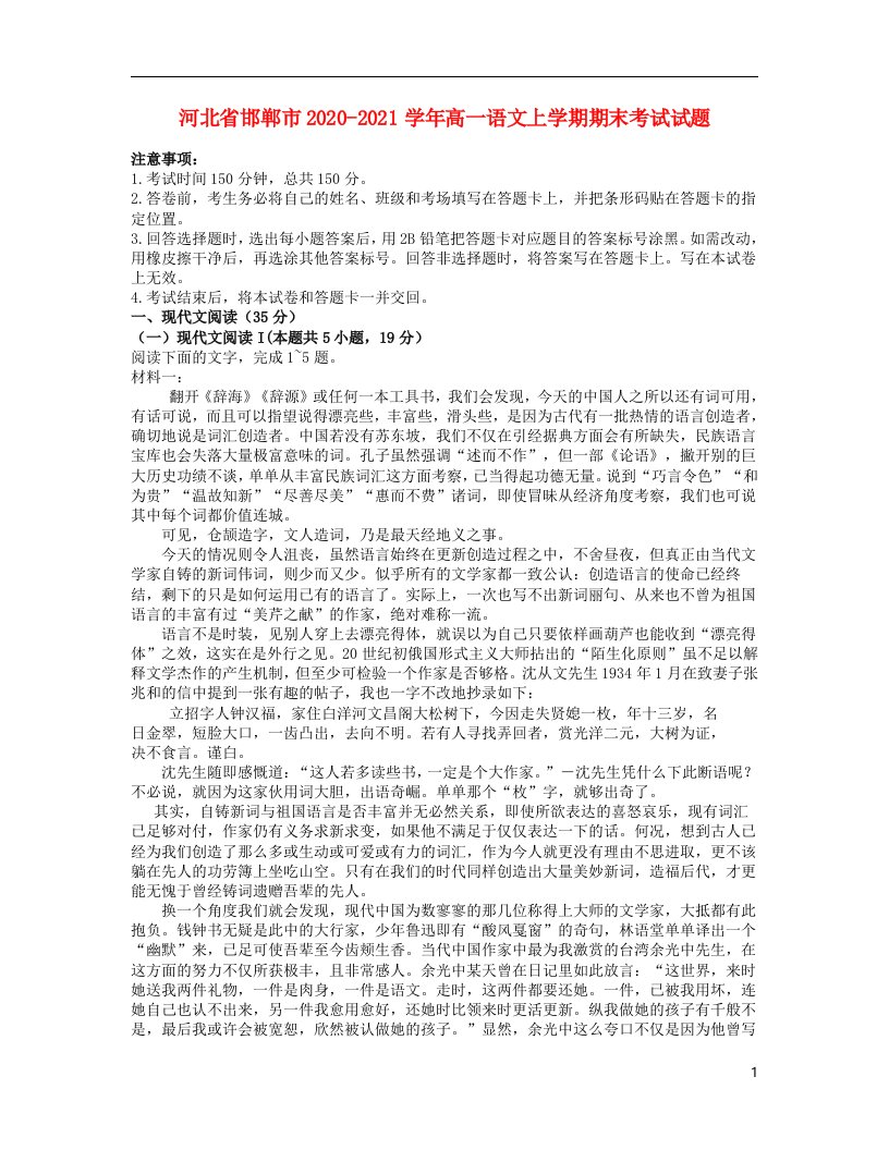 河北省邯郸市2020_2021学年高一语文上学期期末考试试题