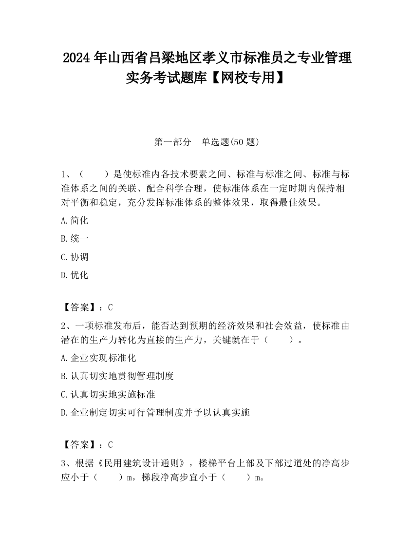 2024年山西省吕梁地区孝义市标准员之专业管理实务考试题库【网校专用】