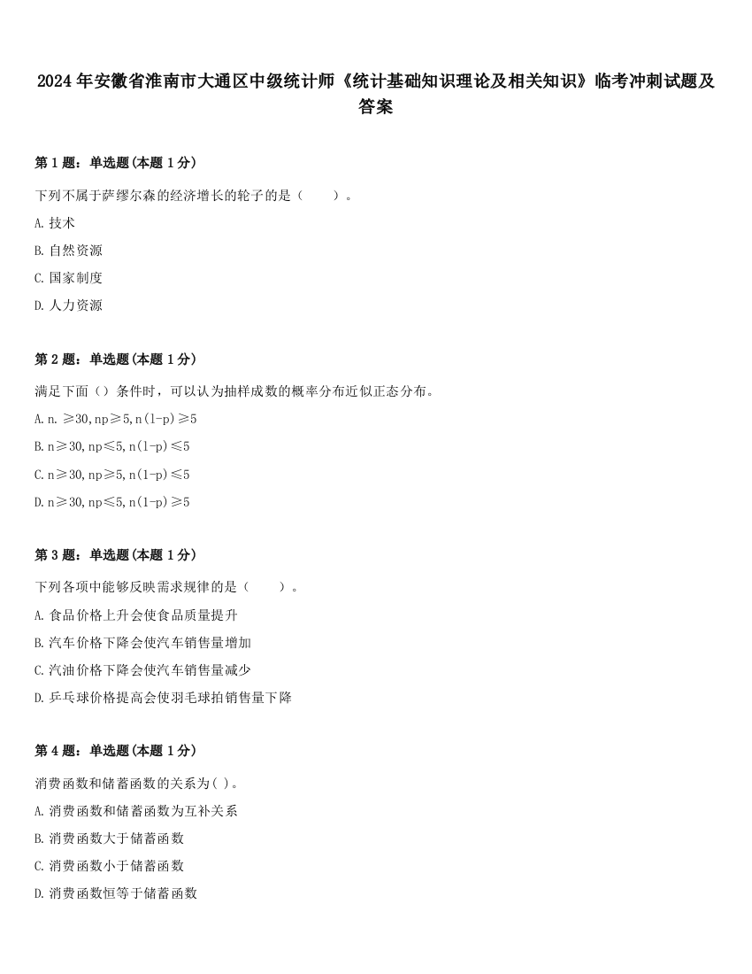 2024年安徽省淮南市大通区中级统计师《统计基础知识理论及相关知识》临考冲刺试题及答案