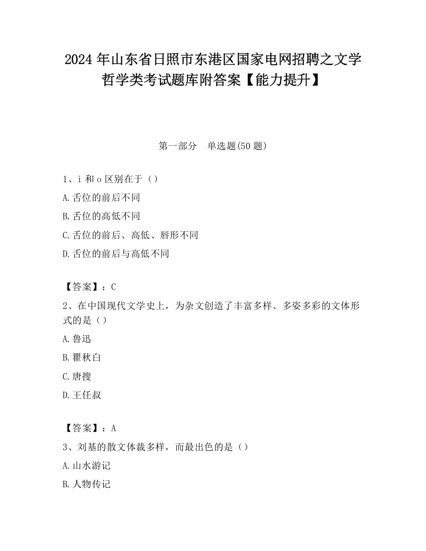 2024年山东省日照市东港区国家电网招聘之文学哲学类考试题库附答案【能力提升】