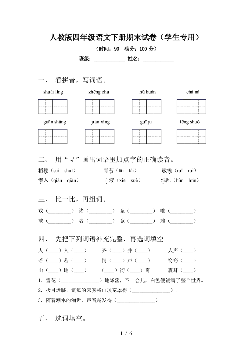 人教版四年级语文下册期末试卷(学生专用)