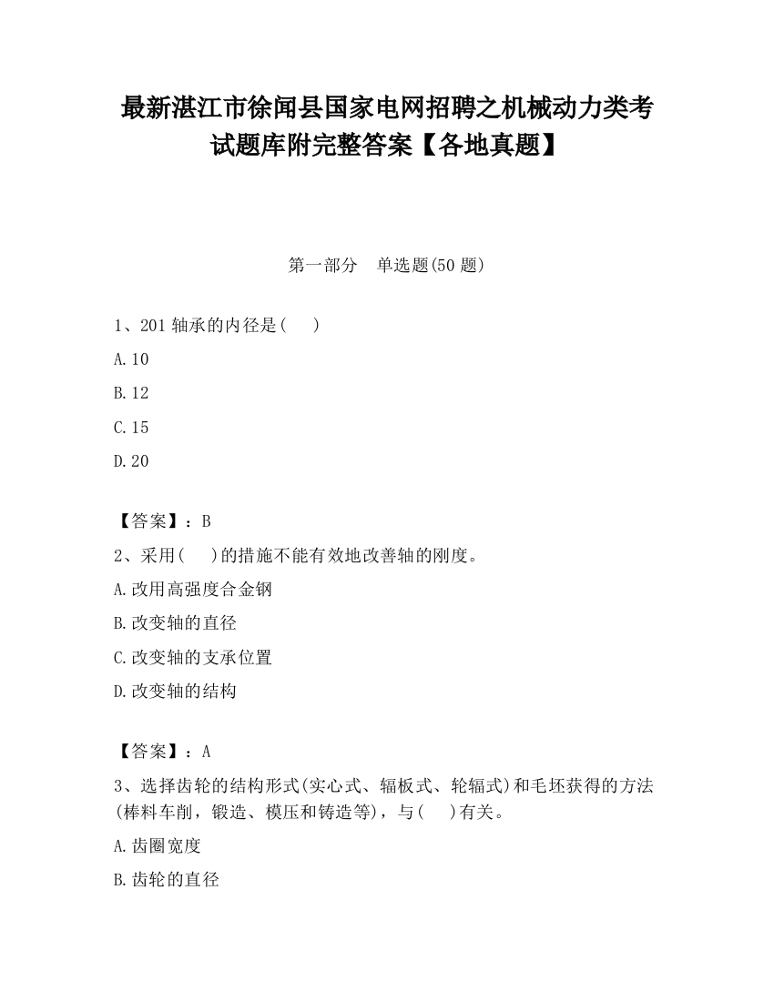 最新湛江市徐闻县国家电网招聘之机械动力类考试题库附完整答案【各地真题】